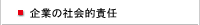 企業の社会的責任