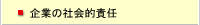 企業の社会的責任