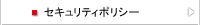 情報セキュリティポリシー