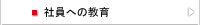 社員への教育