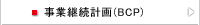 事業継続計画（BCP）