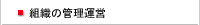 組織の管理運営