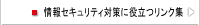 情報セキュリティ対策に役立つリンク集