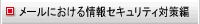 メールにおける情報セキュリティ対策編