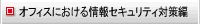 オフィスにおける情報セキュリティ対策編