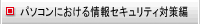パソコンにおける情報セキュリティ対策編