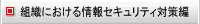 組織における情報セキュリティ対策編