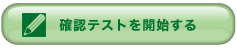 確認テストを開始する