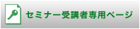 セミナー受講者専用ページ