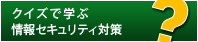 中小企業情報セキュリティ対策クイズ学習