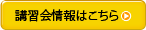 講習会情報はこちら⇒