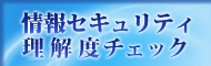 知っておきたい情報セキュリティチェックサイト