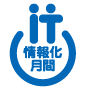 情報化月間2007HPへ