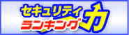 セキュリティ力ランキング