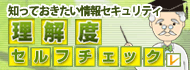 知っておきたい情報セキュリティセルフチェックサイト