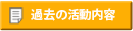 JNSA過去の活動内容