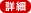 �ڍ�HP�͂�����&rArr;