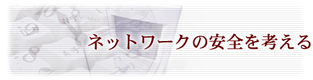 �l�b�g���[�N�̈��S���l����
