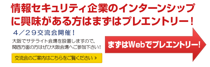 情報セキュリティ企業のインターンシップに興味がある方はまずはプレエントリー!