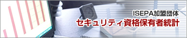 ISEPA�����c�� �Z�L�����e�B���i�ۗL�ғ��v