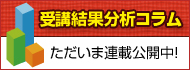 受講結果分析コラムへ