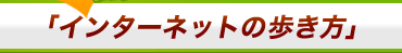 Megログ「インターネットの歩き方」