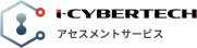 i-Cybertech リスクアセスメントサービス