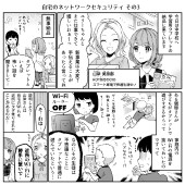 みんなのサイバーセキュリティコミック＜＜シーズン3＞＞第18話「自宅のネットワークセキュリティその3」1