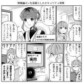 みんなのサイバーセキュリティコミック＜＜シーズン3＞＞第19話「情報漏えいを前提としたセキュリティ対策」1