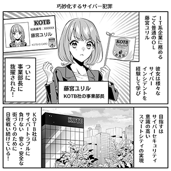 みんなのサイバーセキュリティコミック＜＜ファイナルシーズン＞＞第25話「巧妙化するサイバー犯罪」1