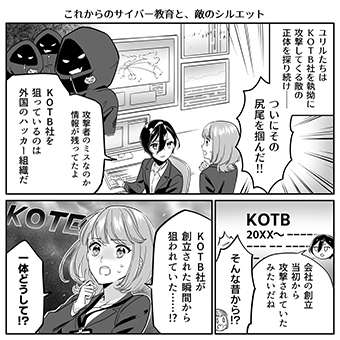 みんなのサイバーセキュリティコミック＜＜ファイナルシーズン＞＞第26話「これからのサイバー教育と、敵のシルエット」1