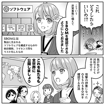 みんなのサイバーセキュリティコミック＜＜ファイナルシーズン＞＞第27話「オープンソースにおける秘策」3