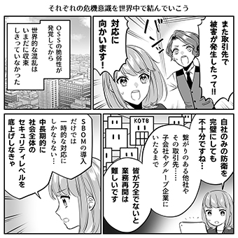 みんなのサイバーセキュリティコミック＜＜ファイナルシーズン＞＞第29話「それぞれの危機意識を世界中で結んでいこう」1