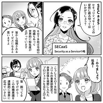 みんなのサイバーセキュリティコミック＜＜ファイナルシーズン＞＞第29話「それぞれの危機意識を世界中で結んでいこう」2