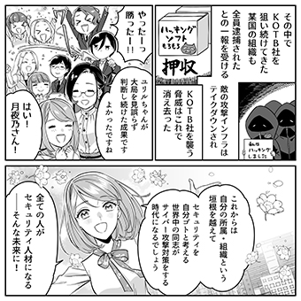 みんなのサイバーセキュリティコミック＜＜ファイナルシーズン＞＞第30話「絆ーこれが未来のサイバーセキュリティ」4