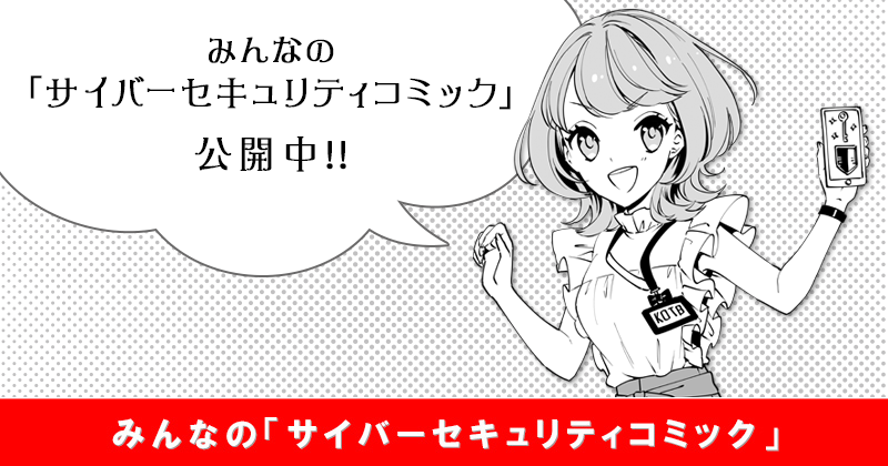 みんなの「サイバーセキュリティコミック」プロジェクト