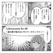 みんなのサイバーセキュリティコミック＜＜シーズン3＞＞番外編：「Cybersecurity for All」4