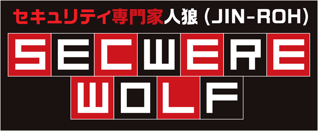 セキュリティ専門家 人狼（SECWEREWOLF）