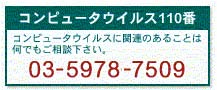 コンピューターウイルス110番 03-5978-7509