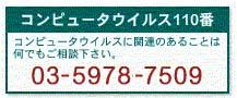 コンピューターウイルス１１０番 03-5978-7509