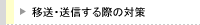 移送・送信する際の対策