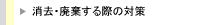 消去・廃棄する際の対策