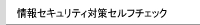 情報セキュリティ対策セルフチェック