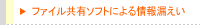 ファイル共有ソフトによる情報漏えい