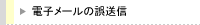 電子メールの誤送信