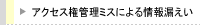 アクセス権管理ミスによる情報漏えい