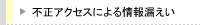 不正アクセスによる情報漏えい