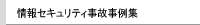 情報セキュリティ事故事例集