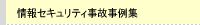 情報セキュリティ事故事例集