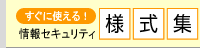 情報セキュリティ様式集